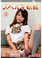 ASW-141 スペルマ妖精 9 美女の精飲 初美沙希