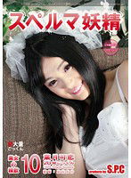 ASW-145 スペルマ妖精10 美女の精飲 葉月可恋