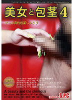 ASW-150 美女と包茎 4 オール真性包茎しゃぶり