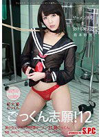 ASW-158 ごっくん志願！12 ザーメン洗礼を受ける美少女 有本紗世
