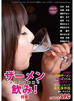 ASW-167 グラスや容器でザーメン飲み！特集