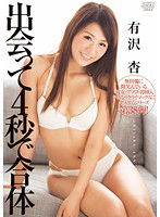 DVAJ-0072 出会って4秒で合体 有沢杏