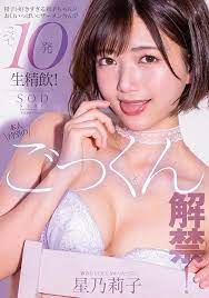 STARS-862 本人待望のごっくん解禁！ 精子が好きすぎる莉子ちゃんがお口いっぱいにザーメン含んで ごくごく10発生精飲！ 星乃莉子