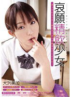 MIAD-459 哀願精飲少女 大沢美加