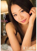 MIDE-089 猛烈なKISSと絡み合う肉体 夏目彩春