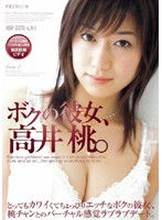 PGD-032 ボクの彼女、高井桃。