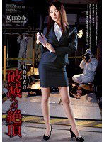 SHKD-638 特務捜査官 破滅への絶頂 夏目彩春