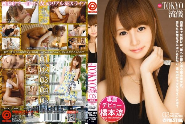 ABP-059 NEW TOKYO流儀 03 橋本涼 - 画像 (3)