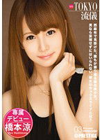 ABP-059 NEW TOKYO流儀 03 橋本涼