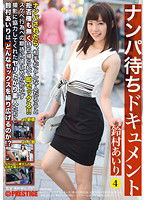 ABP-535 鈴村あいり ナンパ待ちドキュメント 4