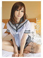 ABS-074 セックスと制服 上原瑞穂