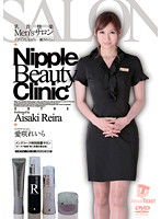 NLD-013 乳首快楽Men’sサロン ゾクゾクしながら…癒されたい 愛咲れいら