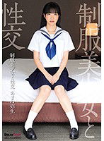 QBD-096 制服美少女と性交 あまね弥生