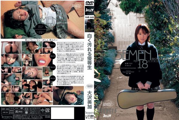 DJE-015 白く汚れる優等生 大沢美加 - 画像 (3)