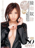 WSS-203 接吻奴隷 椎名ゆな