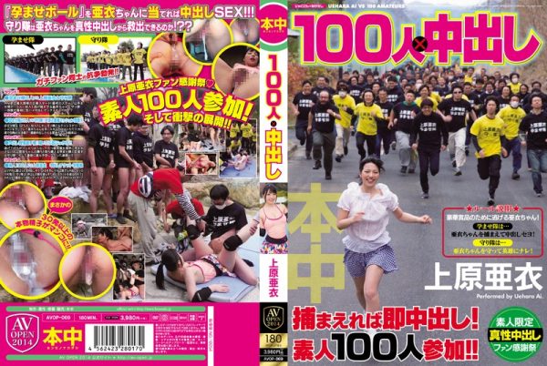 AVOP-069 100人×中出し 上原亜衣 - 画像 (3)