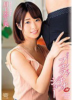 DVAJ-309 クイーン オブ フェラチオ ショー ～Queen of fellatio show～ 川上奈々美