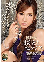 IPX-411 キレイなお姉さんと交わすヨダレだらだらツバだくだく濃厚な接吻とセックス 夏希まろん