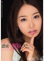 MIDE-010 舌と唇で感じあう濃密ベロキスづくし 夏目彩春