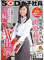 SDJS-012 SOD女子社員 総務部入社1年目 奥原莉乃 笑顔と腕まくりがトレードマーク！どの職場にもいそうな「身近カワイイ」新卒娘、社内で恥じらい本格AV出演！！