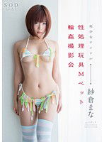 STAR-623 紗倉まな 性処理玩具Mペット輪姦撮影会