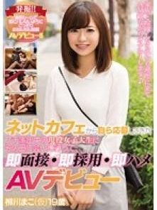 MIFD-045 ネットカフェから自ら応募してきたプチ家出中の現役女子大生にその日に会いに行って、即面接・即採用・即ハメAVデビュー 柳川まこ