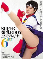 MIDE-297 SUPER爆乳BODYコスプレイヤー6変化 吉川あいみ