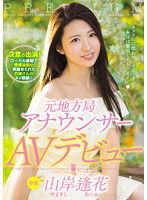 PRED-001 元地方局アナウンサーAVデビュー 山岸逢花
