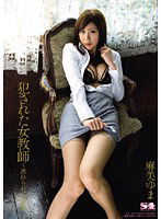 SOE-355 犯された女教師 ～逃れられない凌辱 麻美ゆま