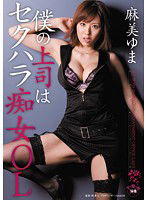 SOE-716 僕の上司はセクハラ痴女OL 麻美ゆま