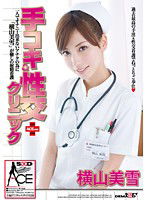 SACE-026 手コキ＆性交クリニック ACE ver. 横山美雪