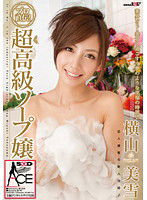 SACE-049 超高級ソープ嬢 横山美雪