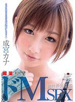 SACE-113 成宮カナ 媚薬痙攣ドMSEX カラダに触れられただけでビクビクしちゃう…（ハート）