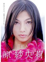 STAR-141 芸能人 原紗央莉 奇跡のAVデビュー