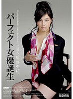 STAR-158s 芸能人 原紗央莉 パーフェクト女優誕生