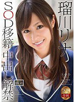 STAR-574 瑠川リナ SOD移籍×中出し解禁