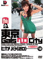 NOD-012 東京GalsベロCity 12