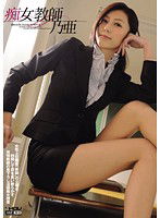 WANZ-071 痴女教師 乃亜