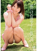 DV-1078 僕だけの保母さん 辰巳ゆい