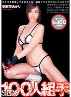 DV-1392 SEX100人組手 朝日奈あかり