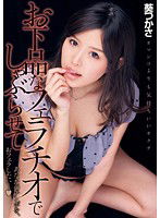 DV-1641 お下品なフェラチオでしゃぶらせて 葵つかさ