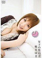 DV-948 年下の男の子 麻美ゆま