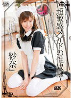 DV-991 超敏感メイドの性奴隷 紗奈