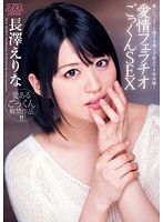 DVAJ-0014 愛情フェラチオごっくんSEX 長澤えりな