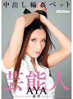 MILD-652 中出し輪姦ペット 芸能人AYA