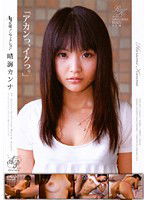 APAK-014 AV女優ノンフィクション 「アカンっ、イクっ。」 晴海カンナ