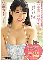 HND-859 健康的な褐色美肌のめちゃカワ活発女子大生はじめてのナマ中出し 宇流木さら