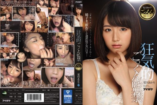 IPX-040 夏川あかりごっくん解禁！！！ 狂気的ごっくん監禁 - 画像 (3)