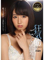 IPX-040 夏川あかりごっくん解禁！！！ 狂気的ごっくん監禁