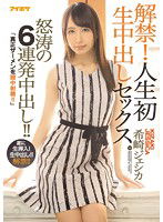 IPX-121 解禁！人生初 生中出しセックス 「真正ザーメンを膣中射精！！」怒涛の6連発中出し！！ 希崎ジェシカ
